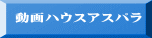 動画ハウスアスパラ