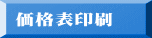 価格表印刷